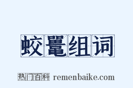 蛟鼍组词是什么意思的图片